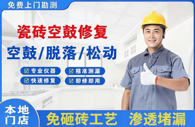 正阳瓷砖空鼓修复