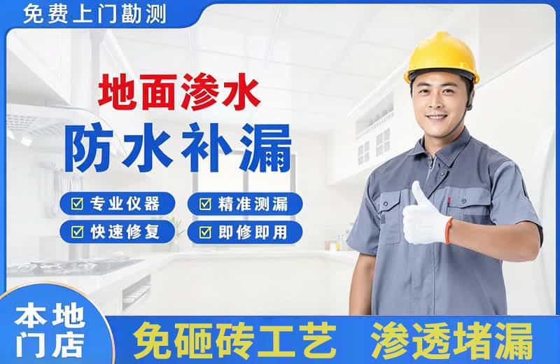 正阳地面渗水维修