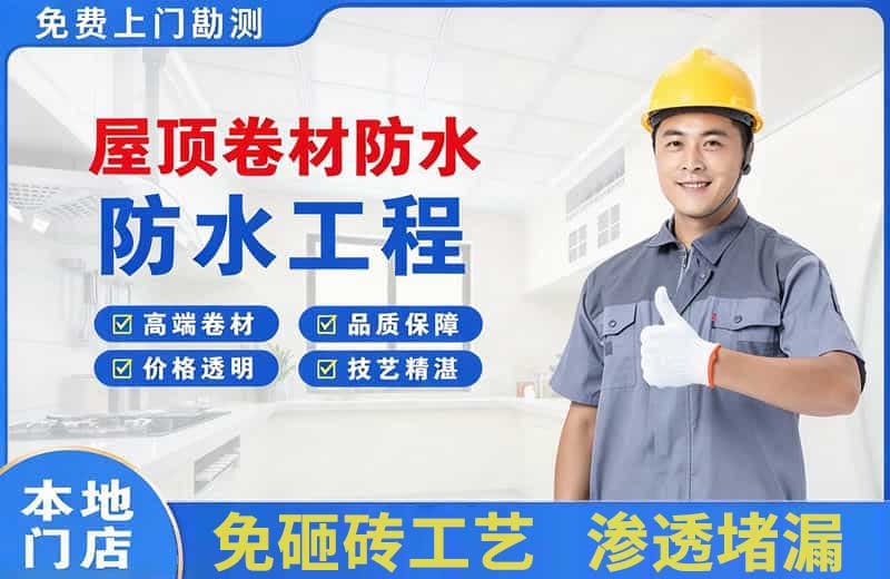 正阳屋顶卷材防水