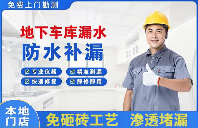 正阳地下车库漏水维修