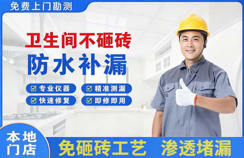 正阳卫生间不砸砖修补漏水